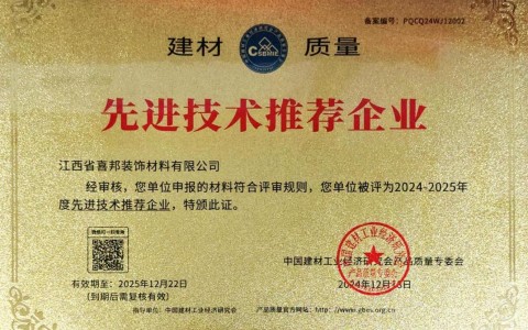 江西喜邦地坪公司荣获《建材质量-先进技术推荐企业》称号