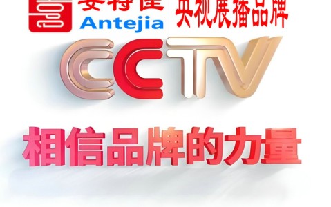 江西喜邦地坪-安特佳防腐涂料荣登CCTV央视展播