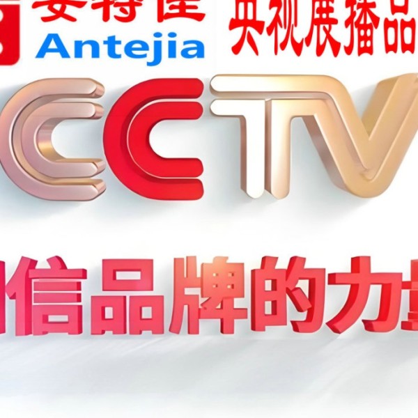 江西喜邦地坪-安特佳防腐涂料荣登CCTV央视展播